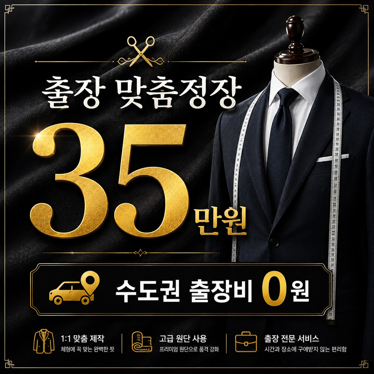 도봉구 맞춤정장 출장 맞춤정장 장인 직접 방문