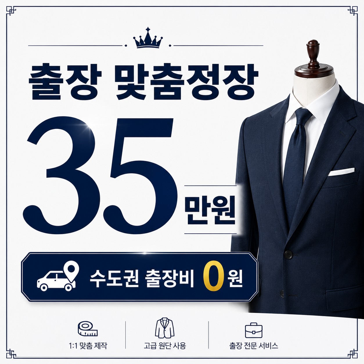 가평 맞춤정장 출장 맞춤정장 장인 직접 방문